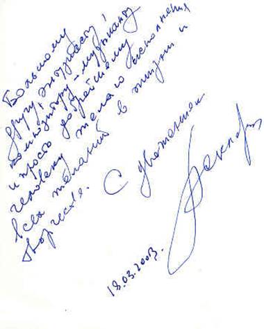 Автограф А.В. Склярова