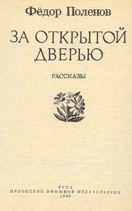 Обложка книги Ф.Д. Поленова
