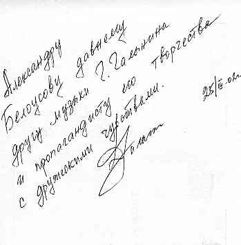 Автограф Дмитрия Германовича Галынина