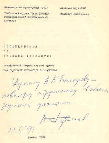 Автограф В.Г. Руделёва