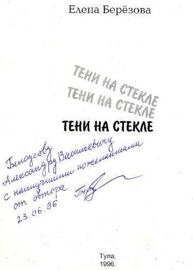 Автограф Елены Берёзовой
