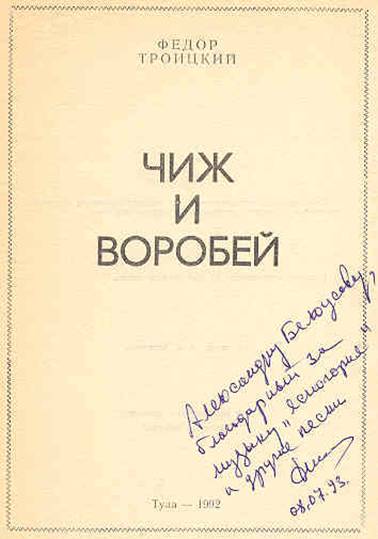 Автограф Фёдора Троицкого