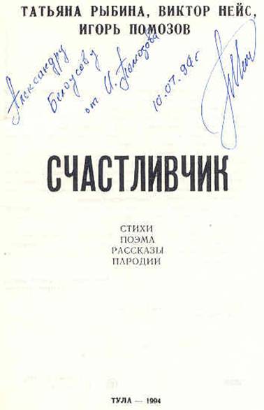 Автограф Игоря Помозова