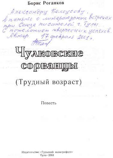 Автограф Бориса Роганкова