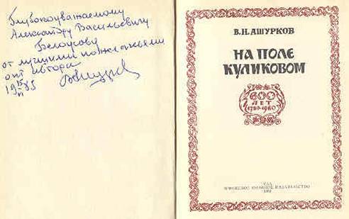 Автограф В.Н. Ашуркова