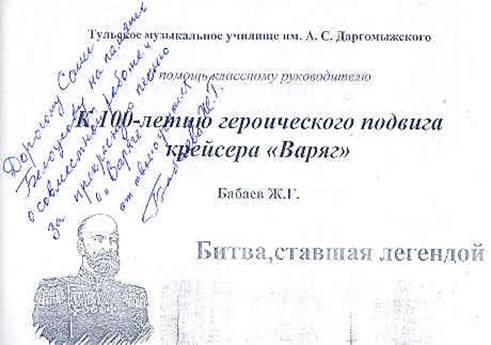 Автограф Г.Г. Бабаева